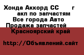 Хонда Аккорд СС7 1994г F20Z1 акп по запчастям - Все города Авто » Продажа запчастей   . Красноярский край